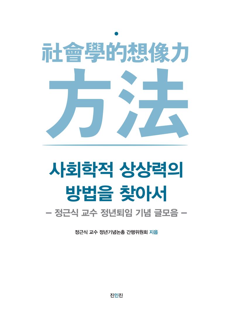 사회학적 상상력의 방법을 찾아서 : 정근식 교수 정년퇴임 기념 글모음
