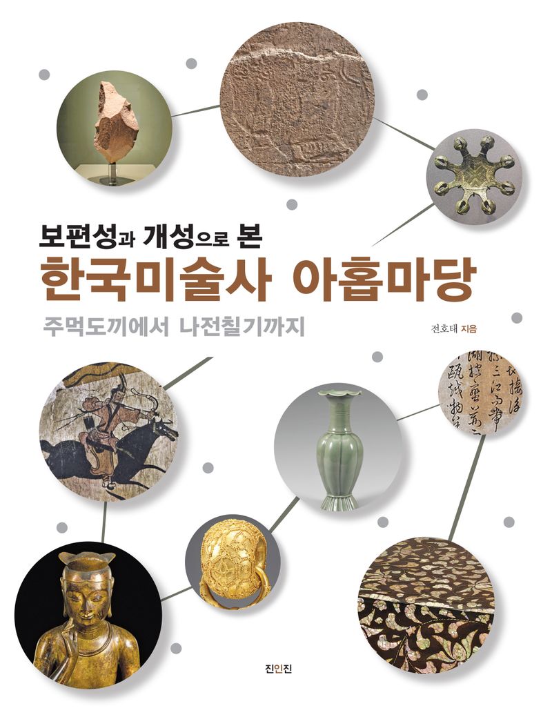 보편성과 개성으로 본 한국미술사 아홉마당 : 주먹도끼에서 나전칠기까지