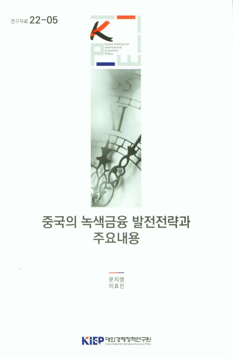 중국의 녹색금융 발전전략과 주요내용