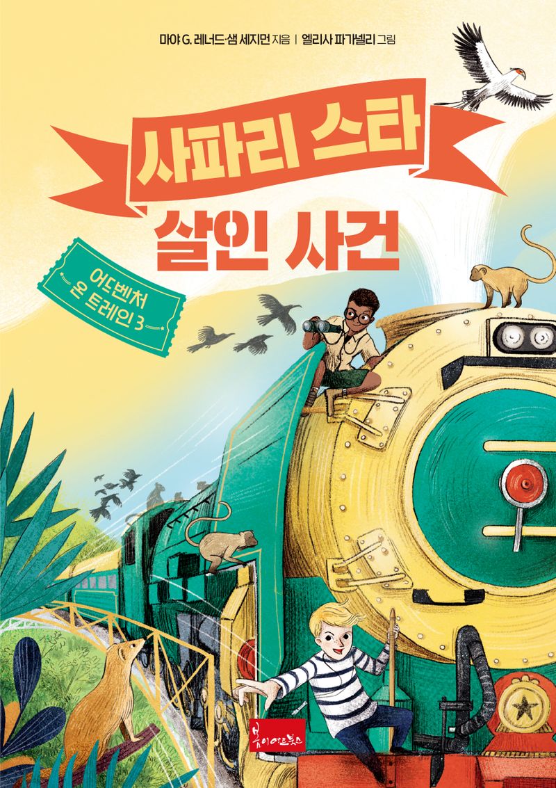 사파리 스타 살인 사건