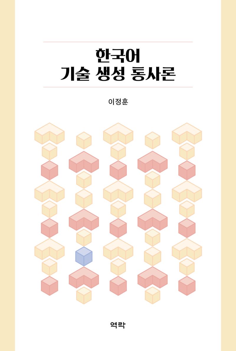 한국어 기술 생성 통사론
