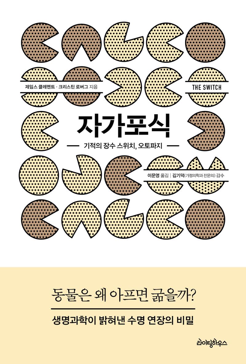 자가포식 : 기적의 장수 스위치, 오토파지 : 동물은 왜 아프면 굶을까?