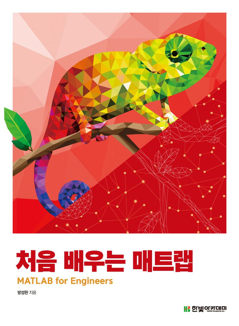 처음 배우는 매트랩 = MATLAB for engineers