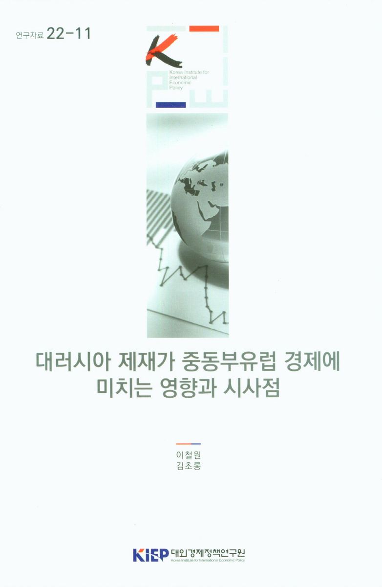 대러시아 제재가 중동부유럽 경제에 미치는 영향과 시사점