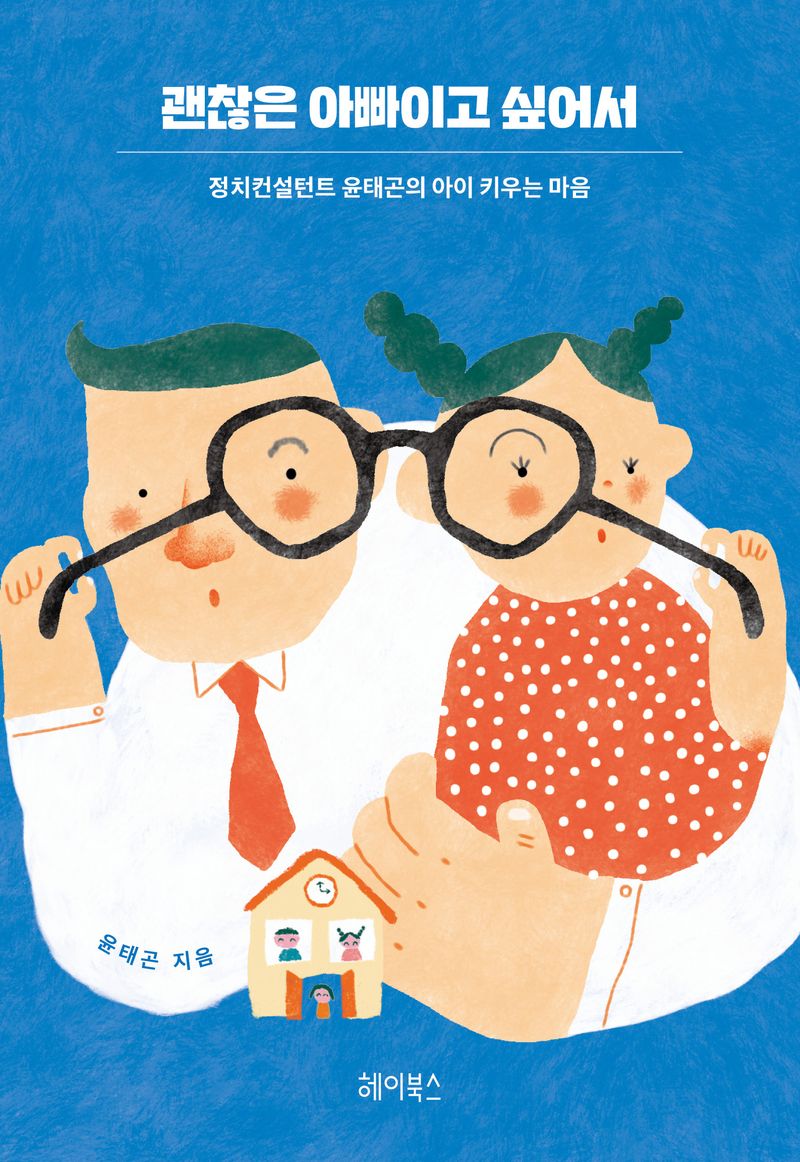 괜찮은 아빠이고 싶어서 : 정치컨설턴트 윤태곤의 아이 키우는 마음