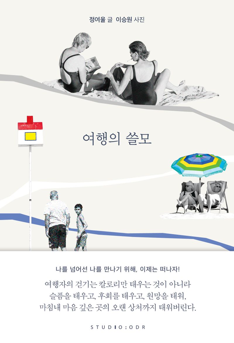 여행의 쓸모 / 정여울 글 ; 이승원 사진