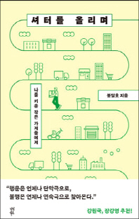 셔터를 올리며 [전자자료] : 나를 키운 작은 가게들에게