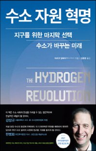 수소 자원 혁명 [전자자료] : 지구를 위한 마지막 선택 수소가 바꾸는 미래