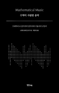 수학이 사랑한 음악 [전자자료] : 고대부터 AI 음악까지 음악사와 기술사의 교양서