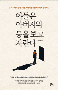 아들은 아버지의 등을 보고 자란다 [전자자료] : 이 시대의 남편, 아들, 아버지를 위한 자기회복 심리학