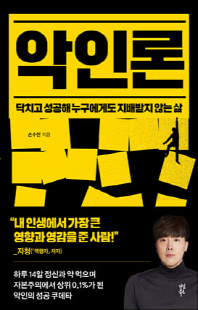 악인론 [전자자료] : 닥치고 성공해 누구에게도 지배받지 않는 삶
