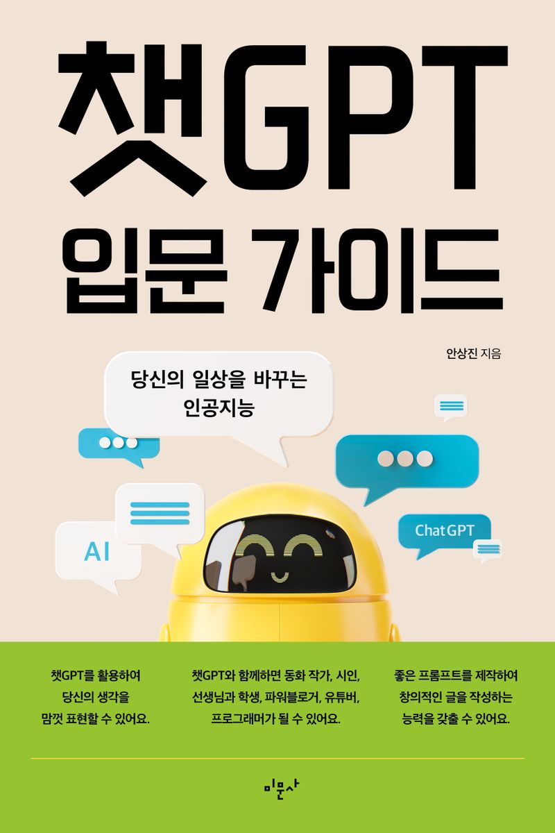챗GPT 입문 가이드 : 당신의 일상을 바꾸는 인공지능