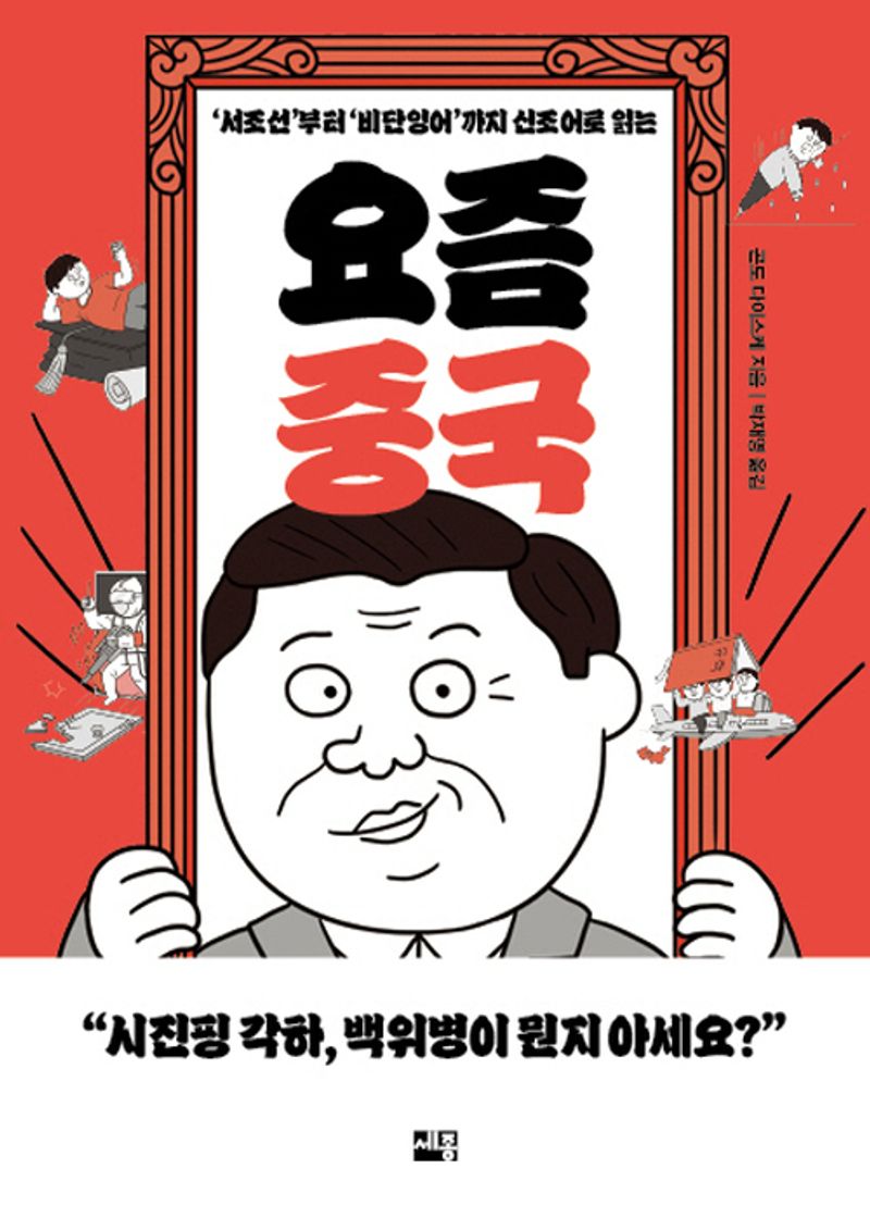 ('서조선'부터 '비단잉어'까지 신조어로 읽는) 요즘 중국