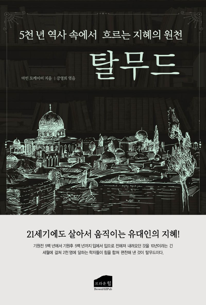 탈무드 : 5천 년 역사 속에서 흐르는 지혜의 원천