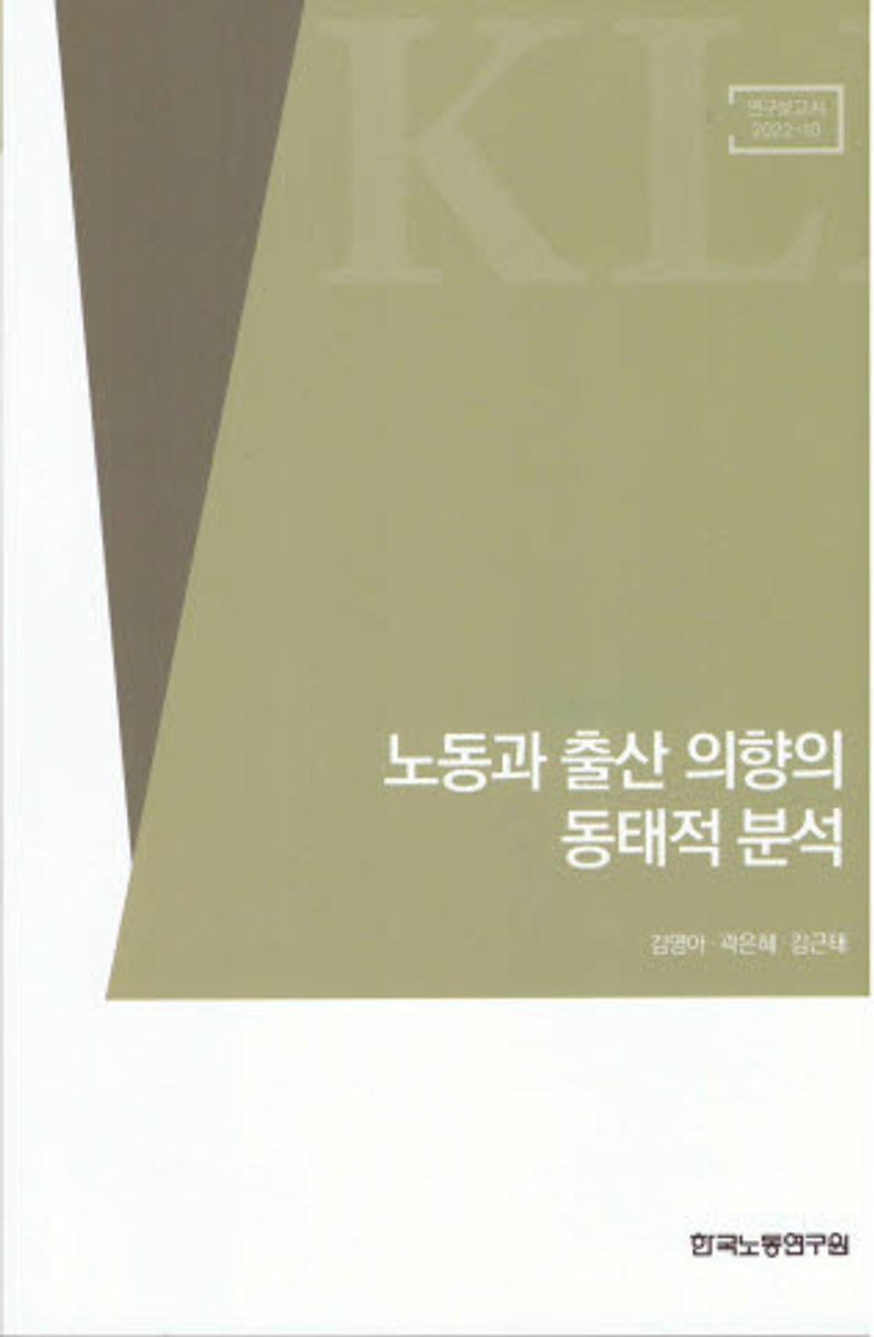 노동과 출산 의향의 동태적 분석