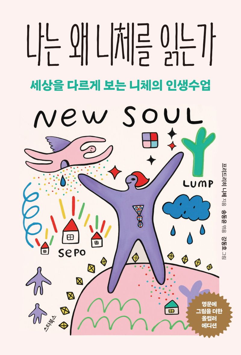 나는 왜 니체를 읽는가 : 세상을 다르게 보는 니체의 인생수업