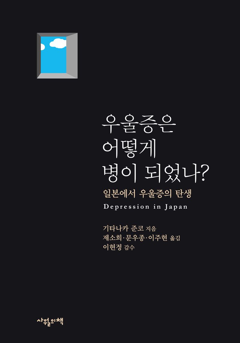 우울증은 어떻게 병이 되었나? : 일본에서 우울증의 탄생