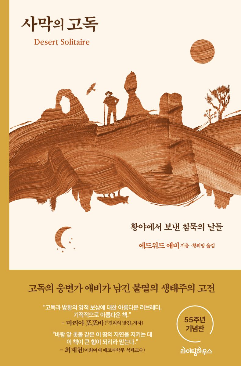 사막의 고독 : 황야에서 보낸 침묵의 날들