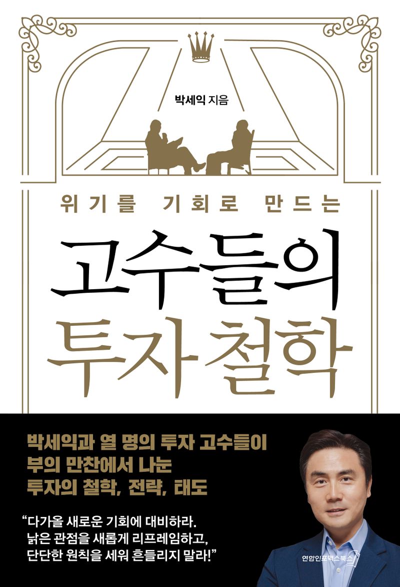 (위기를 기회로 만드는) 고수들의 투자 철학