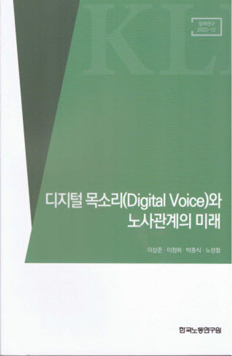 디지털 목소리(digital voice)와 노사관계의 미래