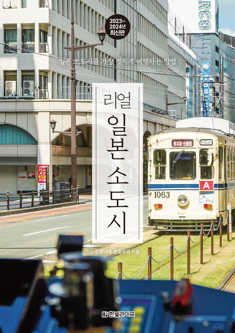 (리얼) 일본 소도시 : 일본 소도시를 가장 멋지게 여행하는 방법 : 2023~2024년 최신판