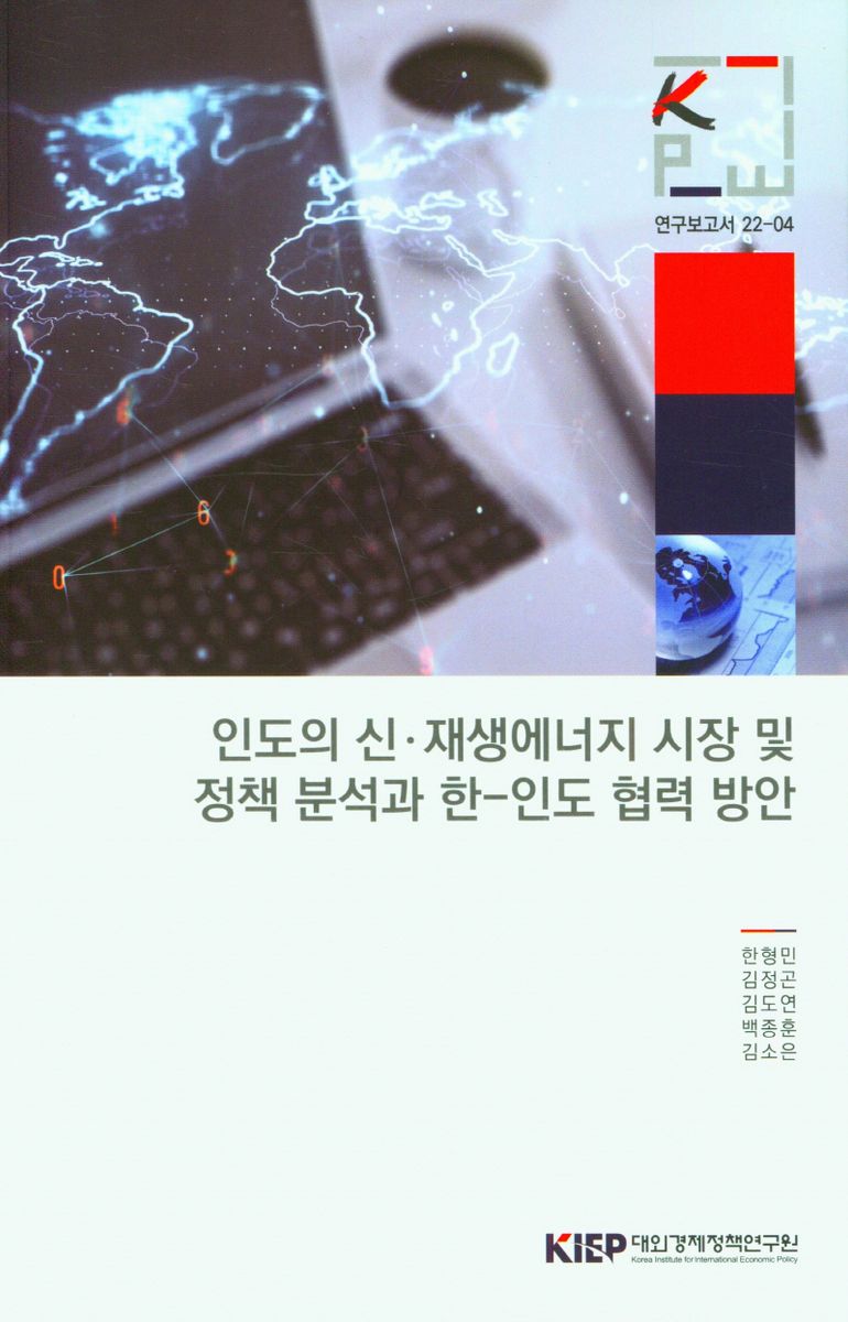 인도의 신·재생에너지 시장 및 정책 분석과 한-인도 협력 방안
