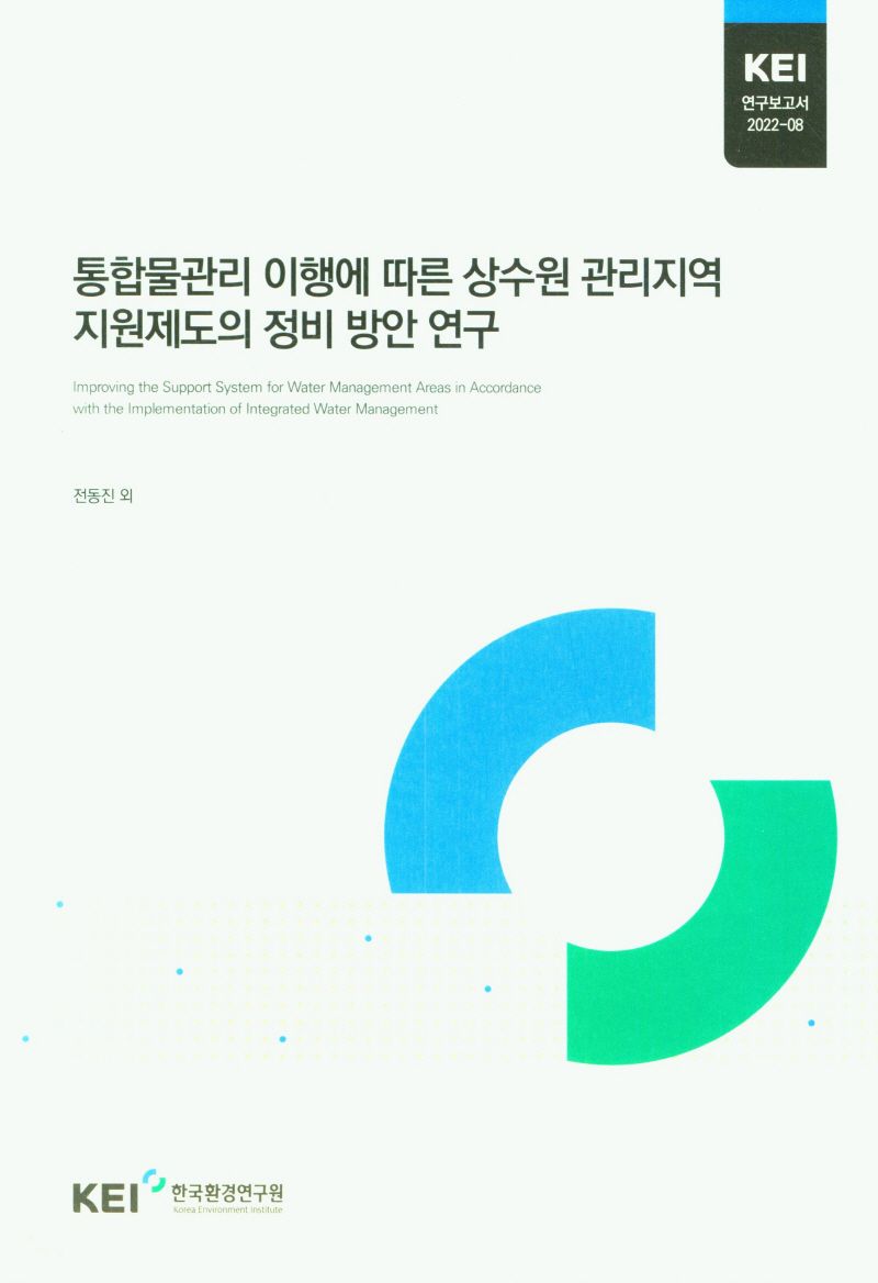 통합물관리 이행에 따른 상수원 관리지역 지원제도의 정비 방안 연구 = Improving the support system for water management areas in accordance with the implementation of integrated water management