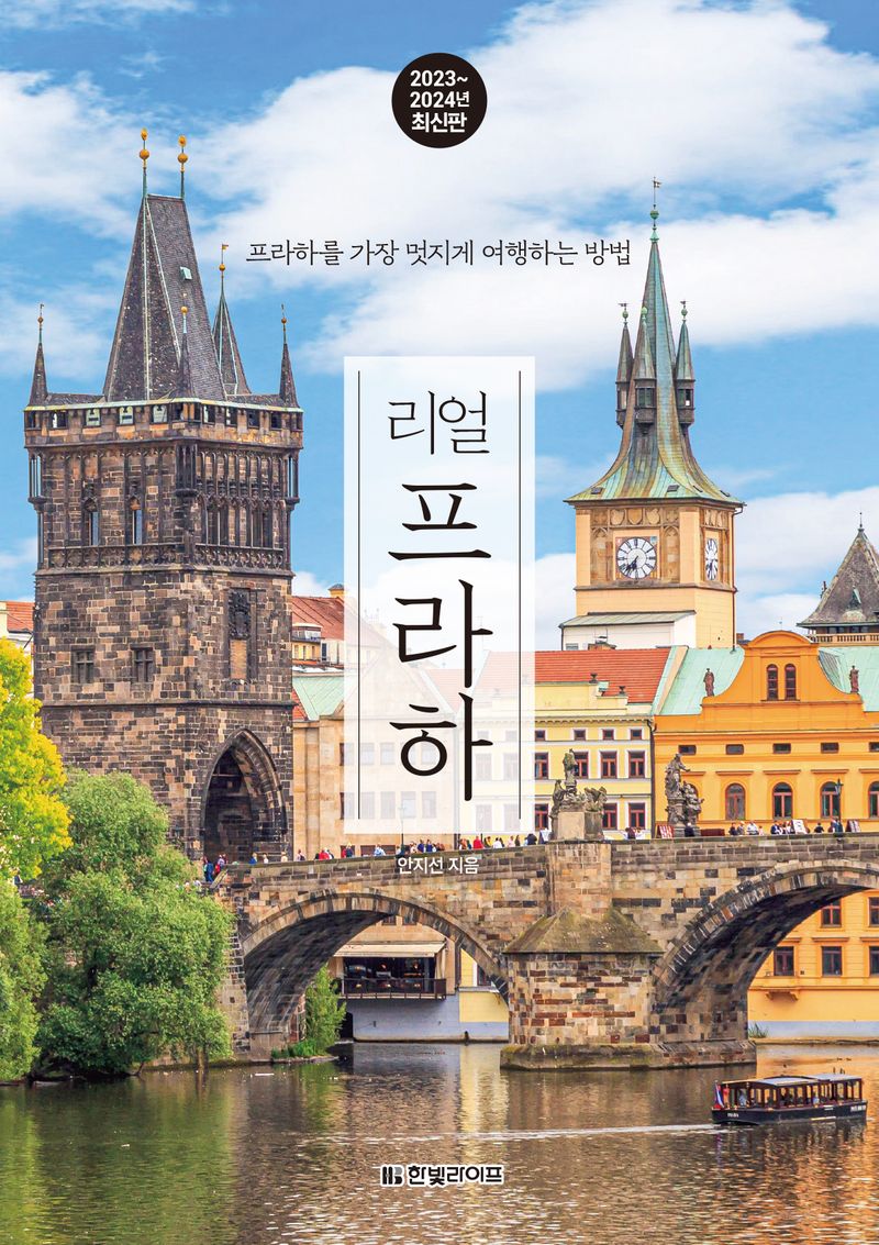 (리얼) 프라하 : 프라하를 가장 멋지게 여행하는 방법 : 2023~2024년 최신판
