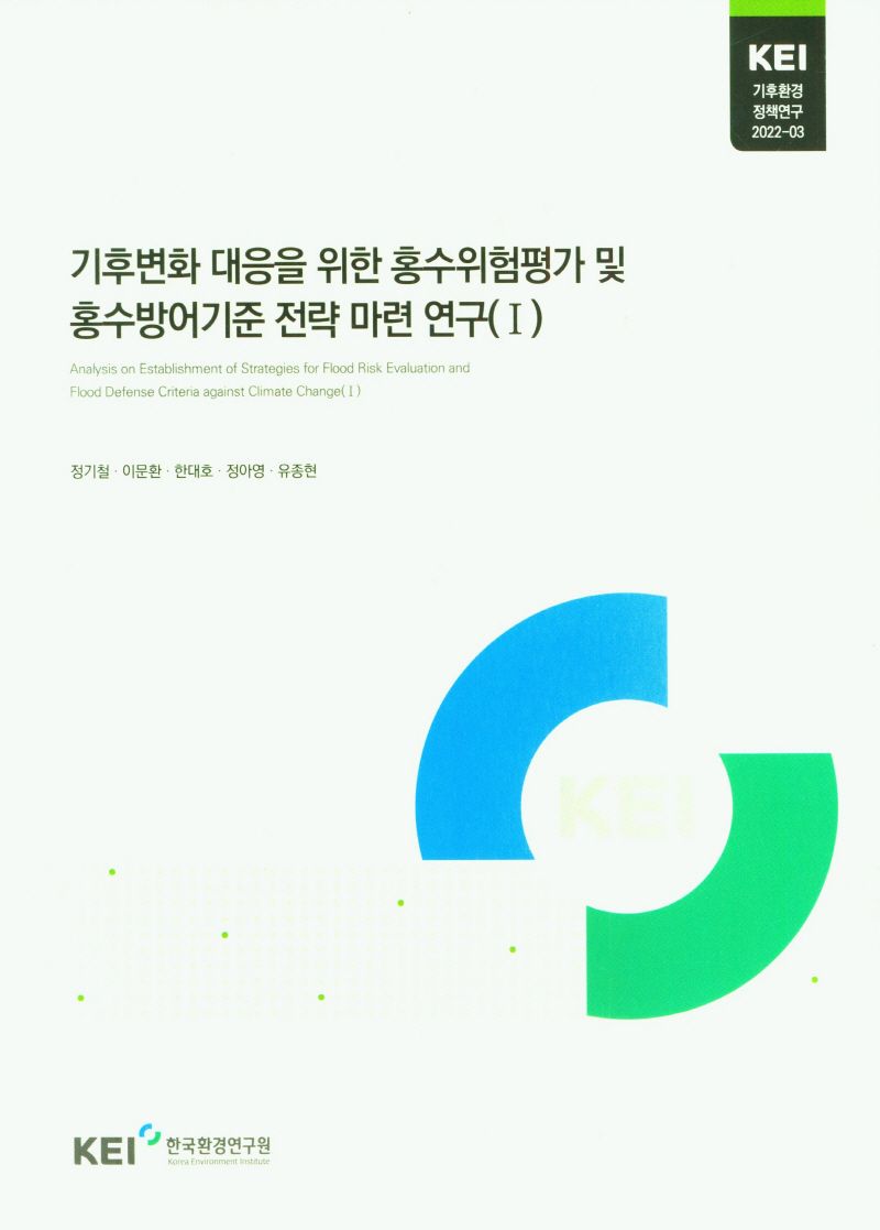 기후변화 대응을 위한 홍수위험평가 및 홍수방어기준 전략 마련 연구 = Analysis on establishment of strategies for flood risk evaluation and flood defense criteria against climate change. 1