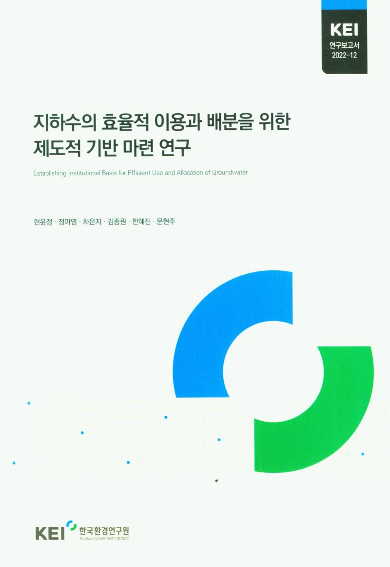 지하수의 효율적 이용과 배분을 위한 제도적 기반 마련 연구 = Establishing institutional basis for efficient use and allocation of groundwater
