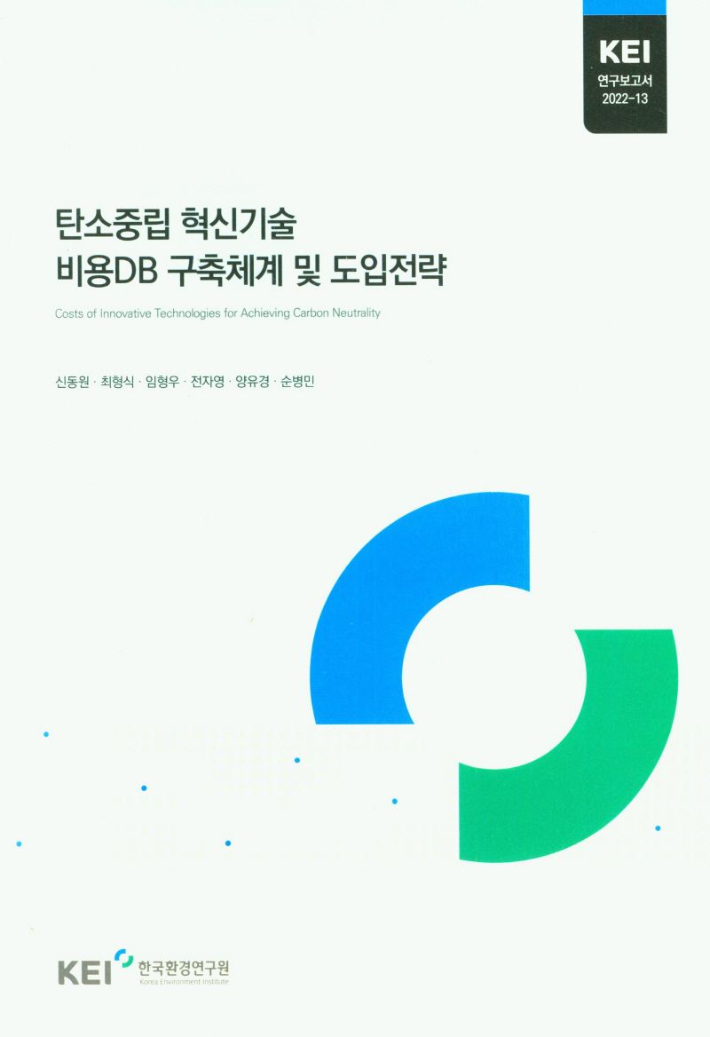 탄소중립 혁신기술 비용DB 구축체계 및 도입전략 = Costs of innovative technologies for achieving carbon neutrality