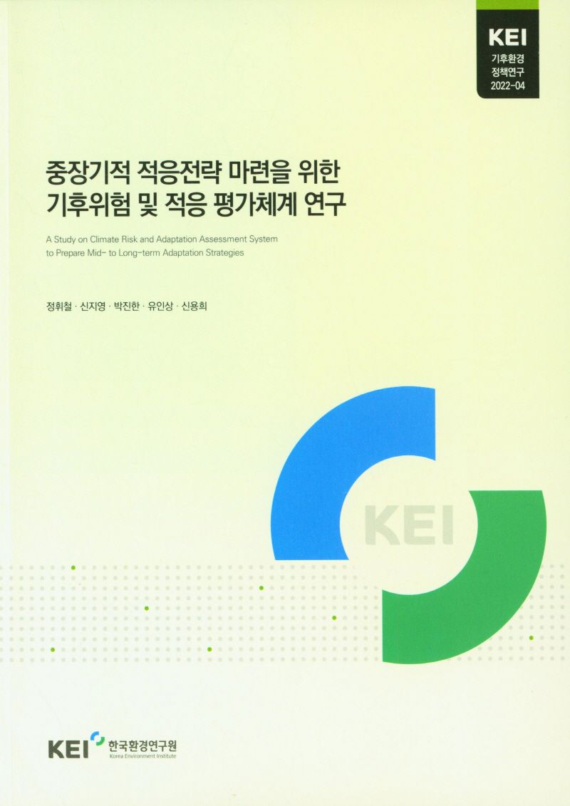 중장기적 적응전략 마련을 위한 기후위험 및 적응 평가체계 연구 = A study on the climate risk and adaptation assessment system to prepare mid- to long-term adaptation strategies