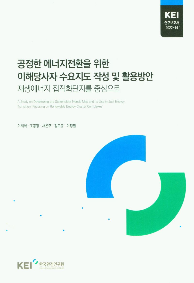공정한 에너지전환을 위한 이해당사자 수요지도 작성 및 활용방안 : 재생에너지 집적화단지를 중심으로 = A study on developing the stakeholder needs map and its use in just energy transition : focusing on renewable energy cluster complexes