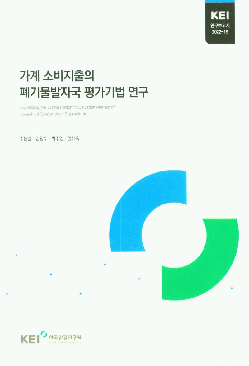 가계 소비지출의 폐기물발자국 평가기법 연구 = Developing the waste footprint evaluation method of household consumption expenditure