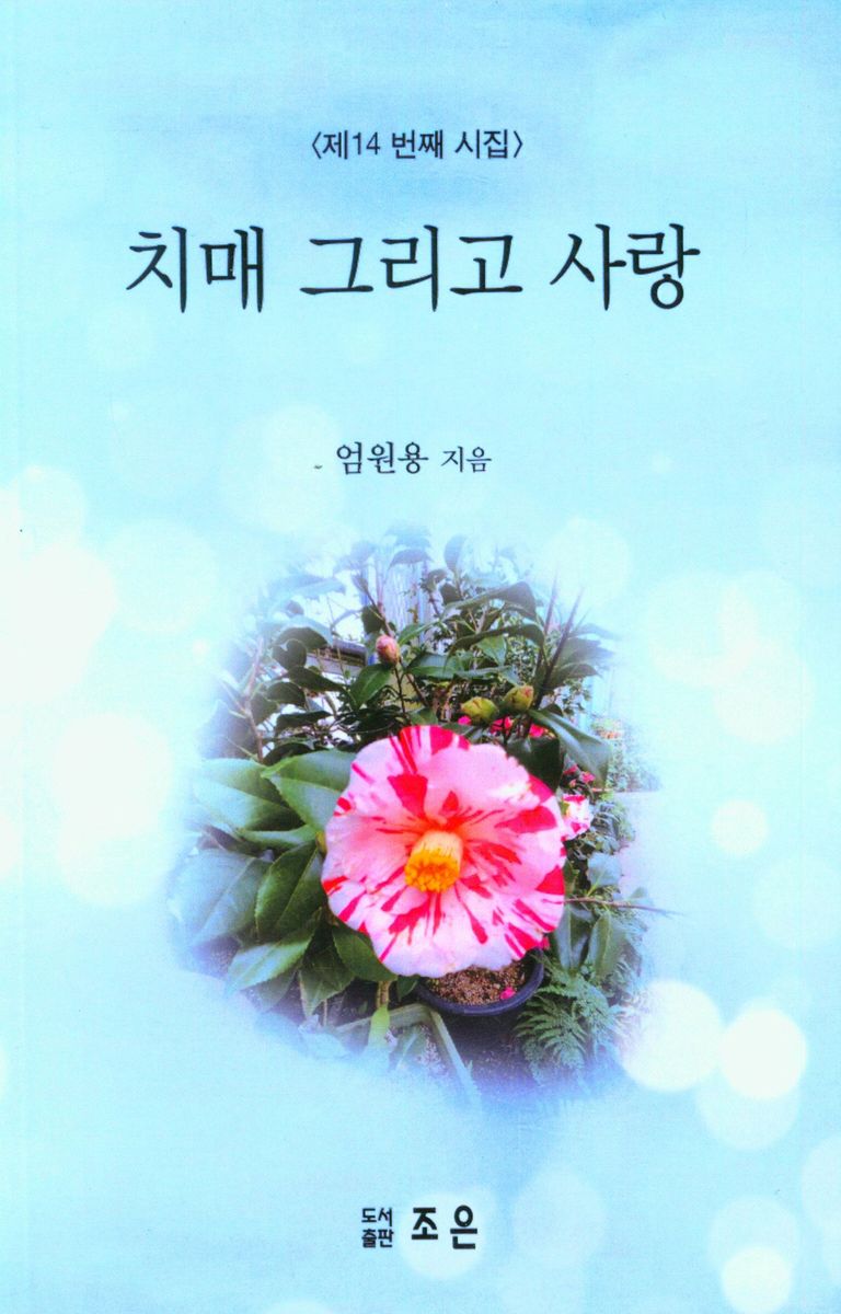 치매 그리고 사랑 : 제14 번째 시집