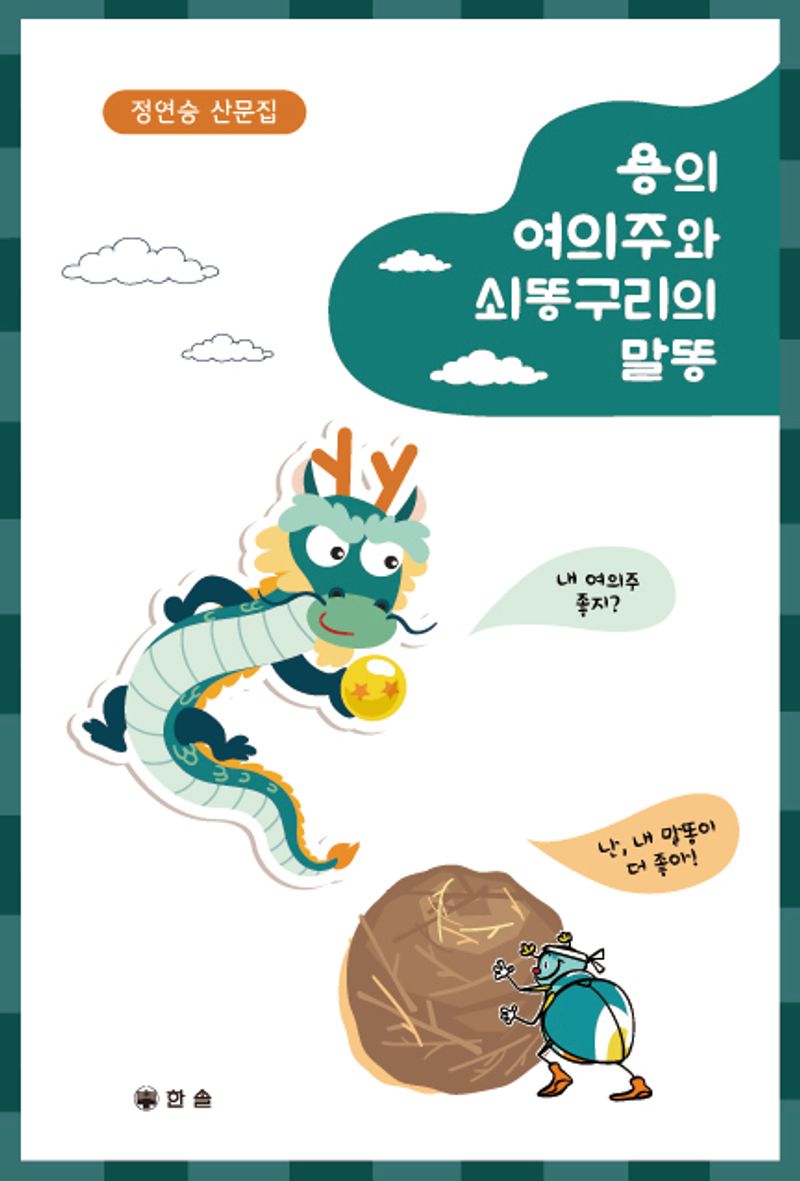 용의 여의주와 쇠똥구리의 말똥 : 정연승의 자잘한 세상 이야기 : 정연승 산문집