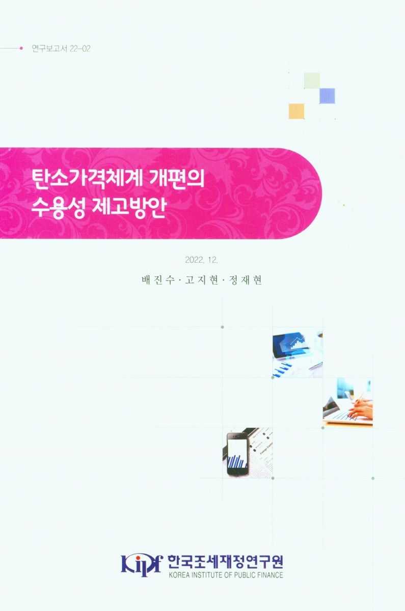 탄소가격체계 개편의 수용성 제고방안