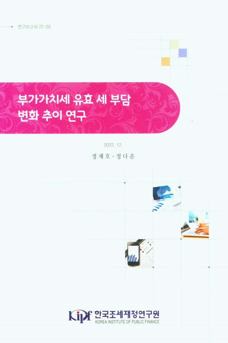 부가가치세 유효 세 부담 변화 추이 연구