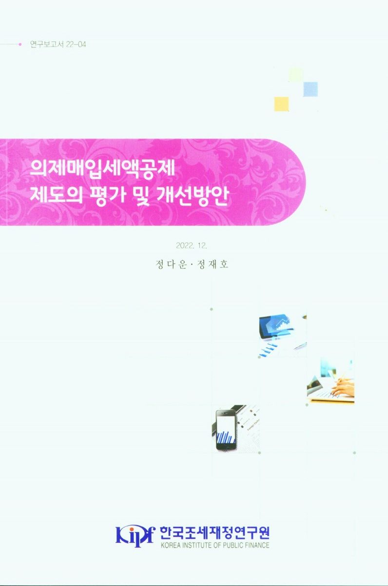 의제매입세액공제 제도의 평가 및 개선방안