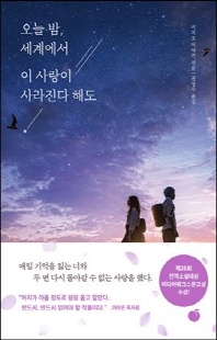 오늘 밤, 세계에서 이 사랑이 사라진다 해도 [전자자료]