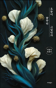 오늘이 꿈꾸던 그날인가 [전자자료] : 이향아 에세이