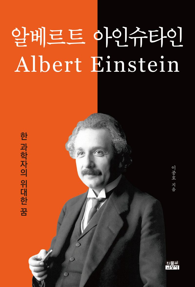 알베르트 아인슈타인 = Albert Einstein : 한 과학자의 위대한 꿈