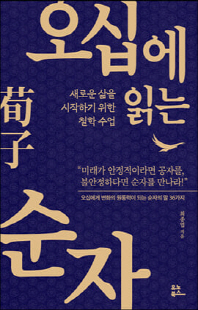 오십에 읽는 순자(荀子 [전자자료] : 새로운 삶을 시작하기 위한 철학 수업