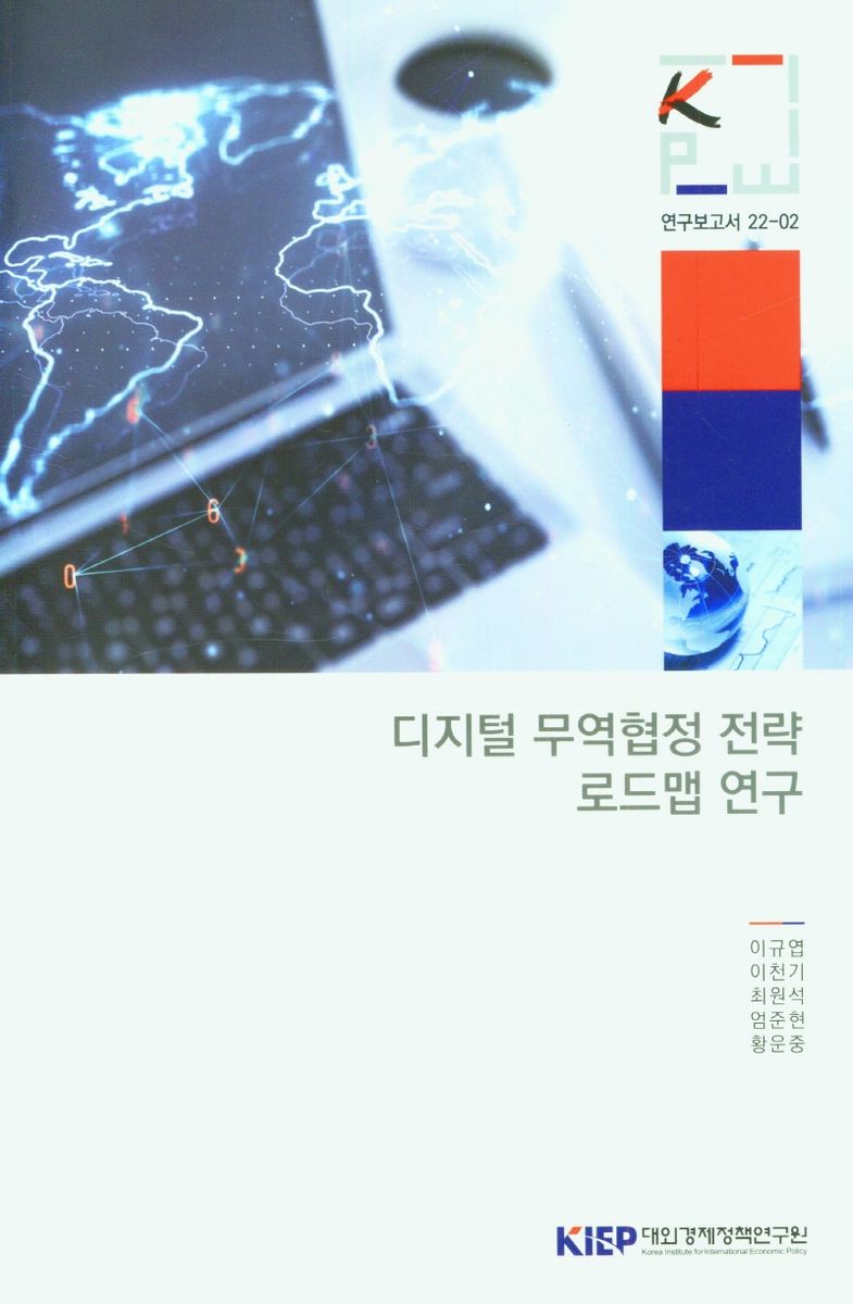 디지털 무역협정 전략 로드맵 연구