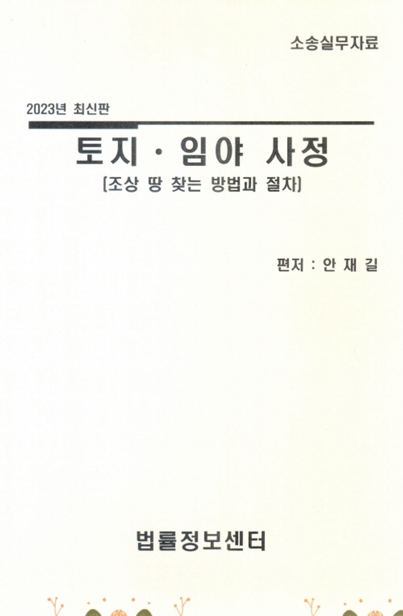 토지·임야 사정 : 조상 땅 찾는 방법과 절차 : 소송실무자료