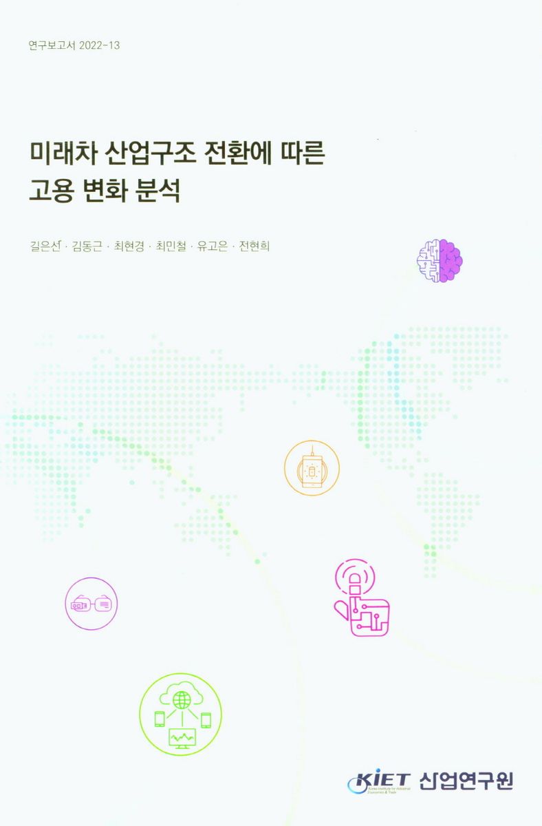 미래차 산업구조 전환에 따른 고용 변화 분석 / 연구책임자: 길은선 ; 김동근, 최현경 최민철 유고은 전현희