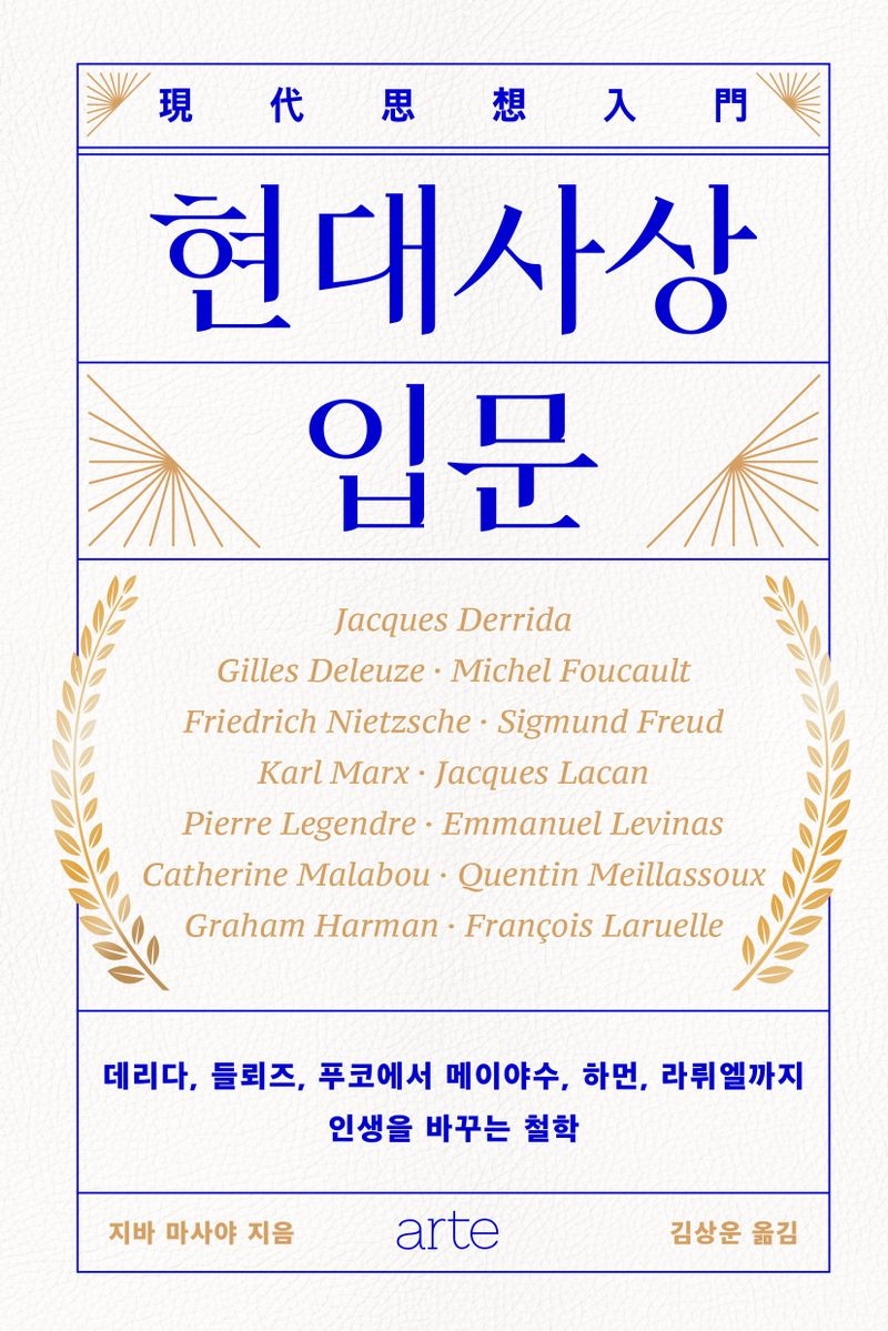 현대사상 입문 : 데리다, 들뢰즈, 푸코에서 메이야수, 하먼, 라뤼엘까지 인생을 바꾸는 철학