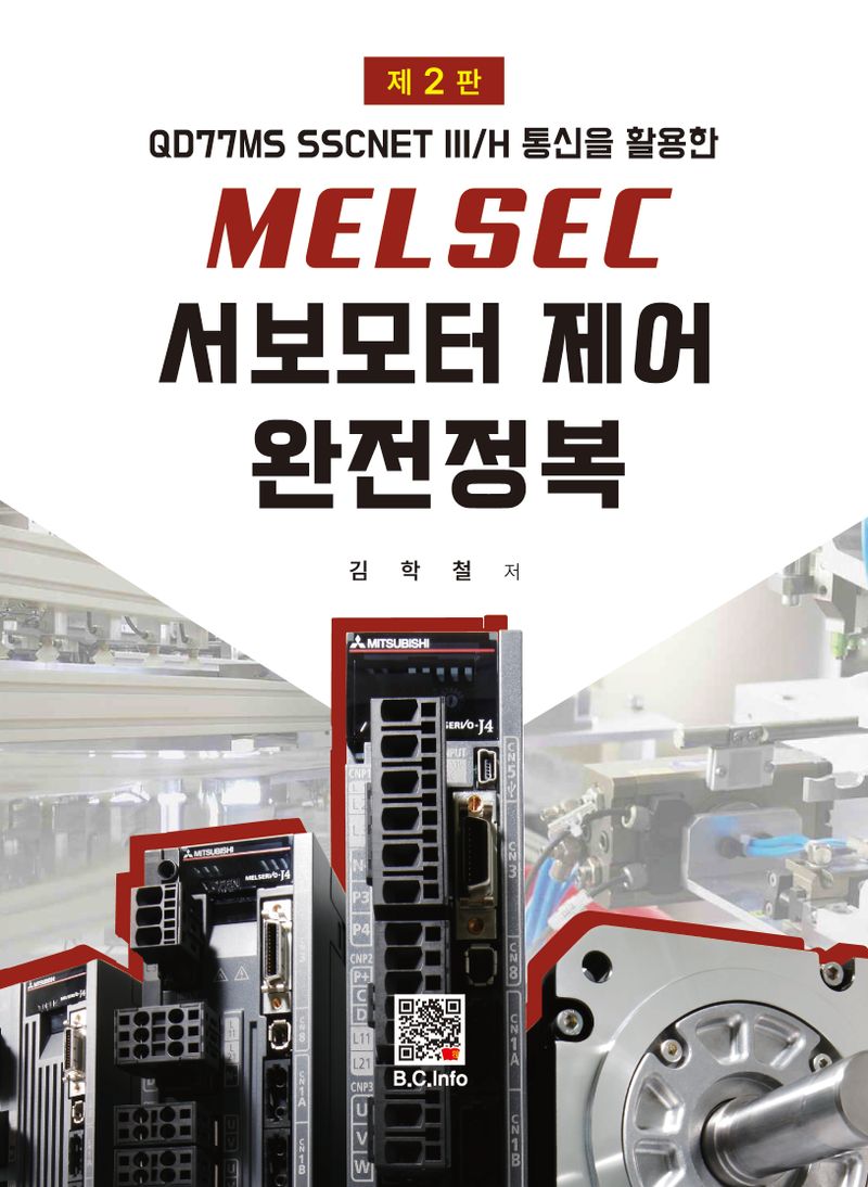 (QD77MS SSCNET III/H 통신을 활용한) Melsec 서보모터 제어 완전정복