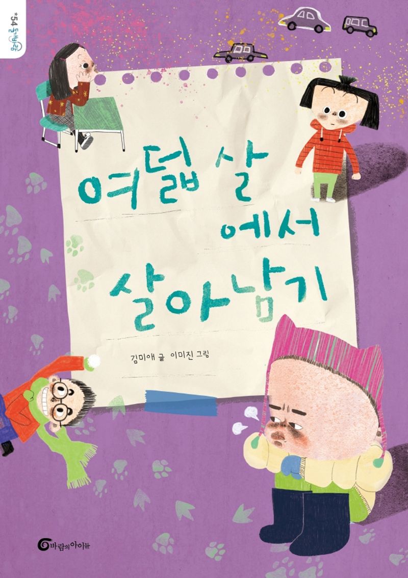 여덟살에서 살아남기