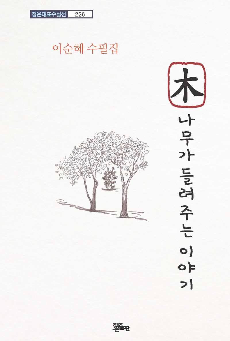 나무가 들려주는 이야기 : 이순혜 수필집